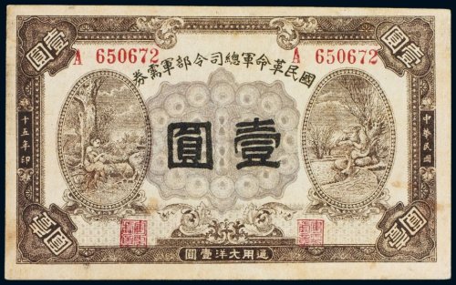 民国十五年（1926年）国民革命军总司令部军需券壹圆