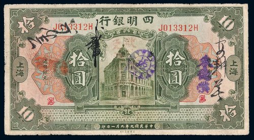 民国九年（1920年）四明银行上海通用银元拾圆