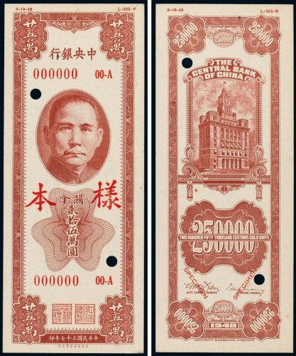 民国三十七年（1948年）中央银行关金贰拾伍万圆单正、反样票（各一张）