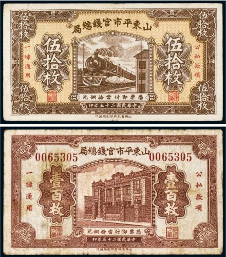 民国二十五年（1936年）山东平市官钱总局伍拾枚、壹百枚（各一张）
