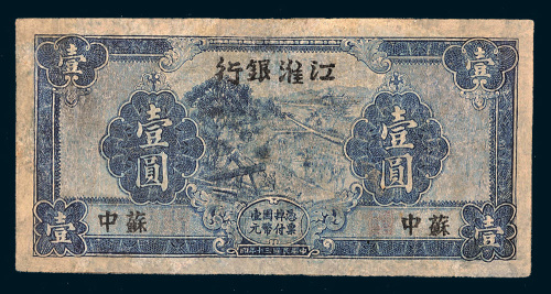 民国三十年（1941年）江淮银行苏中壹圆