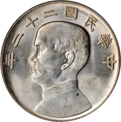 孙像船洋民国22年壹圆 PCGS MS 63+