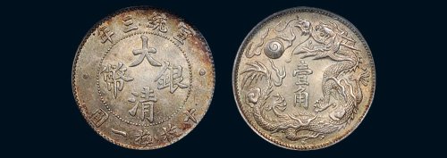 宣统三年（1911年）大清银币壹角（LM41）