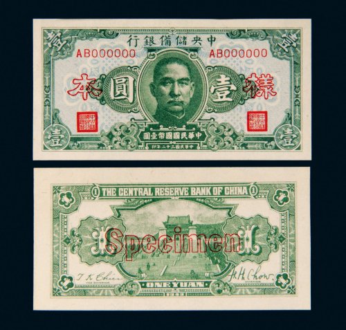 民国三十二年（1943年）中央储备银行壹圆单正、反样票各一张