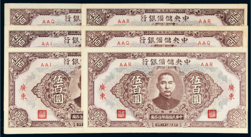 民国三十二年（1943年）中央储备银行广东伍百圆六枚