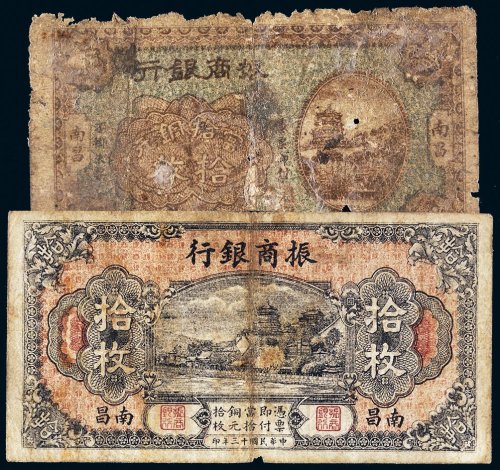 民国振商银行南昌拾枚一组二张