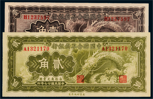 民国二十七年（1938年）中国联合准备银行壹角、贰角各一枚