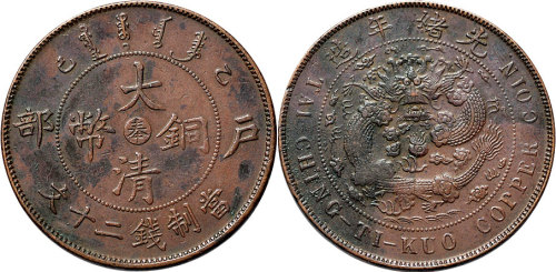 乙巳（1905年）户部光绪年造大清铜币中心“奉”二十文