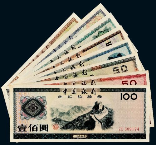 中国银行外汇兑换券一组八枚