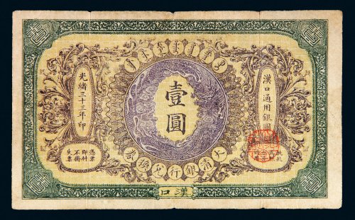 光绪三十三年（1907年）大清银行兑换券汉口壹圆