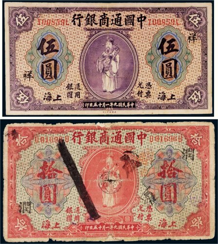 民国九年（1920年）中国通商银行上海伍圆、拾圆各一枚