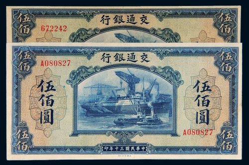 民国三十年（1941年）交通银行伍佰圆无字轨、单字轨各一张