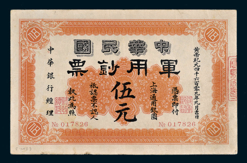 1912年中华民国军用钞票上海通用银圆伍元