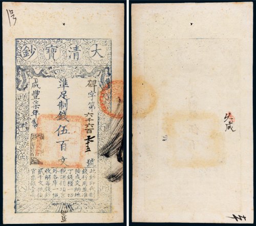 咸丰七年（1857年）大清宝钞伍百文