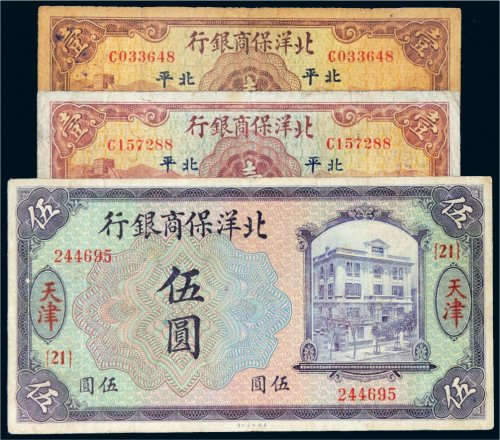 民国北洋保商银行纸币一组三枚