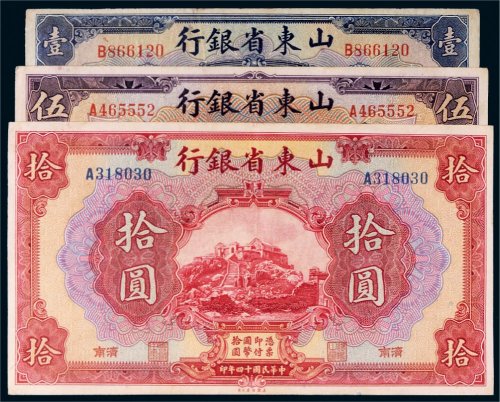 民国十四年（1925年）山东省银行济南纸币一组三枚