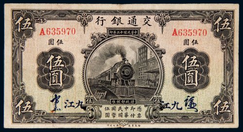 民国十三年（1924年）交通银行九江伍圆