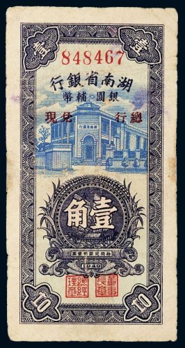 1949年湖南省银行银圆辅币壹角