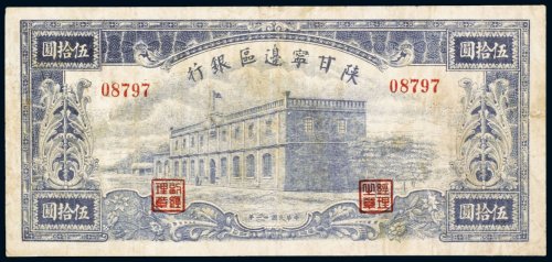 民国三十一年（1942年）陕甘宁边区银行伍拾圆