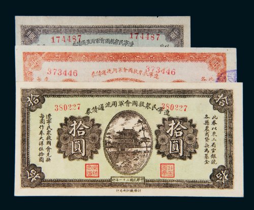 民国二十一年（1932年）辽宁民众救国会军用流通债券壹圆、伍圆、拾圆各一枚