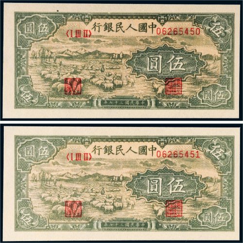 第一版人民币伍圆牧羊二枚连号