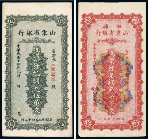 民国山东省银行铜元（一组二枚）