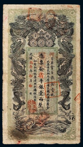 光绪丙午年（1906年）湖南官钱局省平银壹两