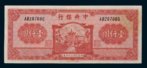民国三十四年（1945年）中央银行壹仟圆