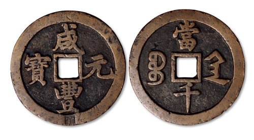 咸丰元宝宝陕局当千