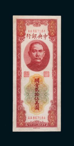 民国三十七年（1948年）中央银行关金贰拾伍万圆