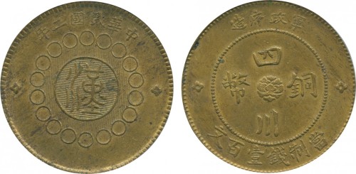 四川省军政府造铜币100文 PCGS MS 63