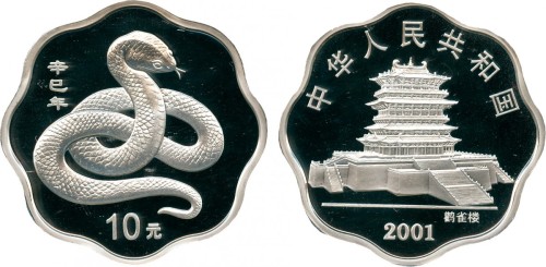 2001年蛇年纪念银币10元 NGC PF 69