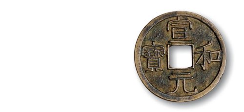 北宋·“宣和元宝”大字，篆书一组二枚