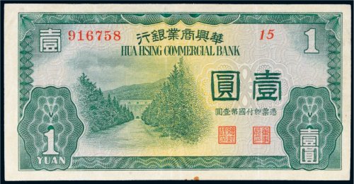 民国二十七年（1938年）华兴商业银行壹圆
