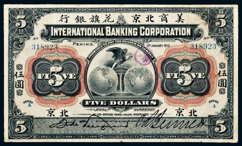 1910年美商北京花旗银行北京伍圆
