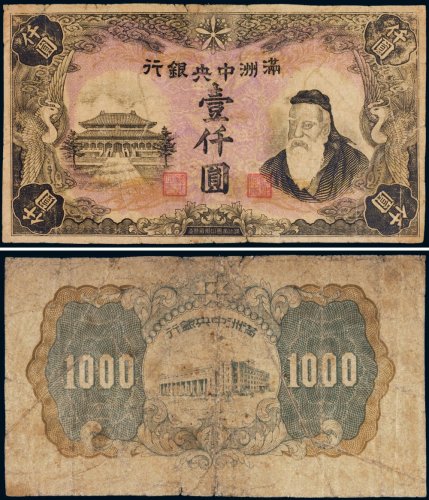满洲中央银行壹仟圆