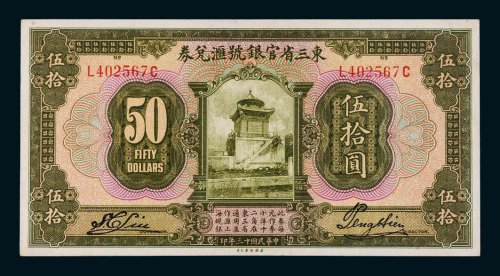 民国十三年（1924年）东三省官银号汇兑券伍拾圆