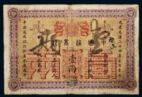 光绪二十四年（1898年）中国通商银行上海通用银两壹两