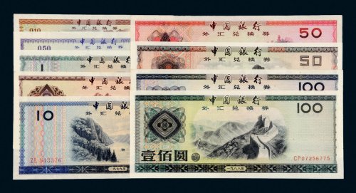 中国银行外汇兑换券一组九枚全