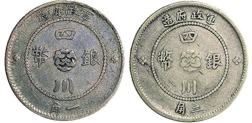 民国元年（1912年）军政府造四川银币一角、二角各一枚