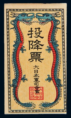 大日本军司令官投降票