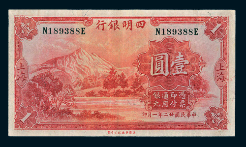 民国二十二年（1933年）四明银行上海壹圆