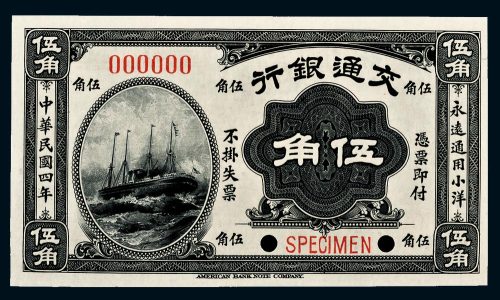 民国四年（1915年）交通银行伍角样票