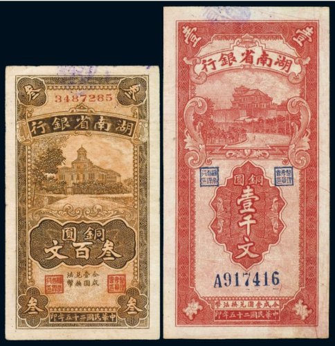 民国二十五年（1936年）湖南省银行铜圆叁百文、壹千文（各一枚）
