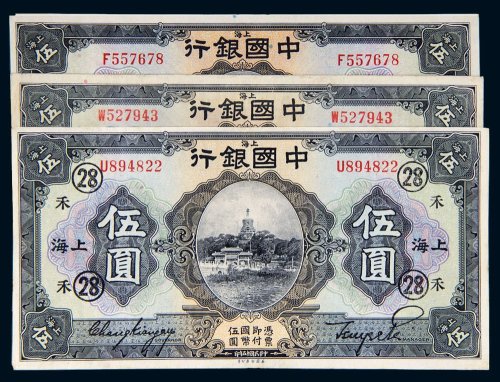 民国十五年（1926年）中国银行上海伍圆三枚