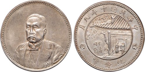 民国十年（1921年）徐世昌像同登仁寿纪念币（LM864）