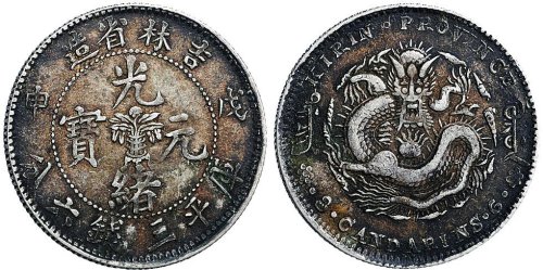 戊申（1908年）吉林省造光绪元宝三钱六分银币（LM573）