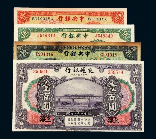 民国纸币一组四枚