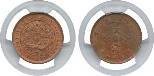 湖北省宣统年造大清铜币10文  PCGS MS 65