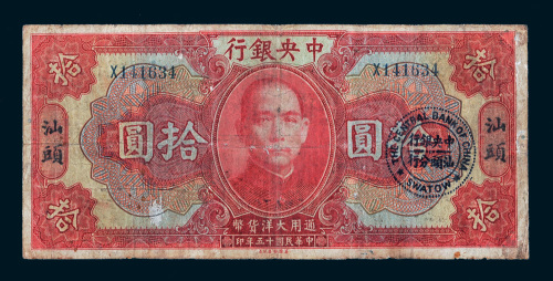 民国十五年（1926年）中央银行汕头拾圆
